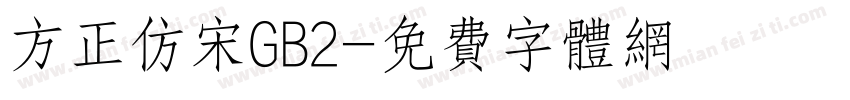 方正仿宋GB2字体转换