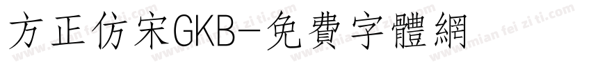 方正仿宋GKB字体转换