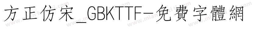方正仿宋_GBKTTF字体转换