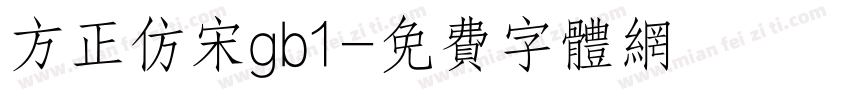 方正仿宋gb1字体转换