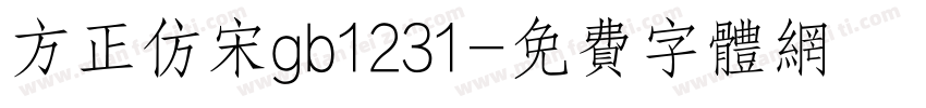 方正仿宋gb1231字体转换