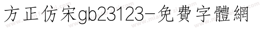 方正仿宋gb23123字体转换