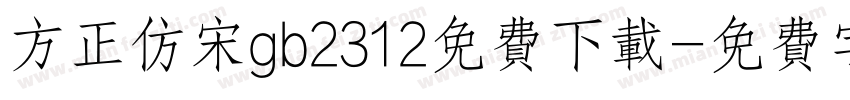 方正仿宋gb2312免费下载字体转换