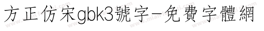 方正仿宋gbk3号字字体转换