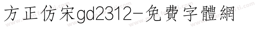 方正仿宋gd2312字体转换