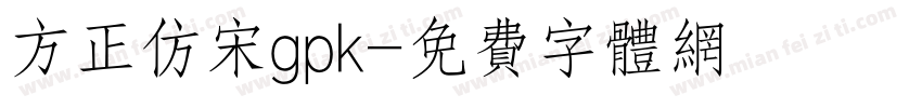 方正仿宋gpk字体转换
