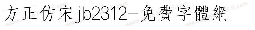 方正仿宋jb2312字体转换