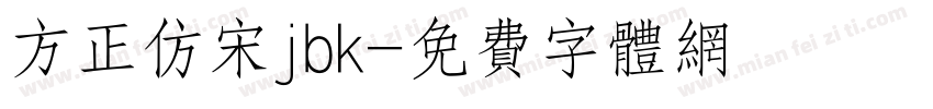 方正仿宋jbk字体转换