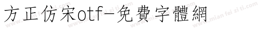 方正仿宋otf字体转换