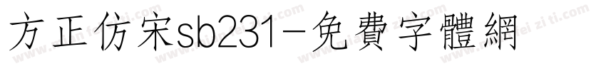 方正仿宋sb231字体转换