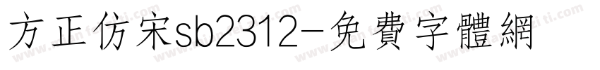 方正仿宋sb2312字体转换