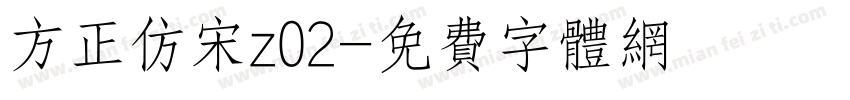 方正仿宋z02字体转换