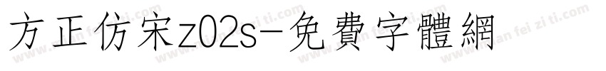 方正仿宋z02s字体转换