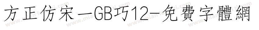 方正仿宋一GB巧12字体转换