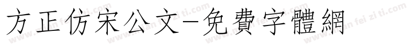 方正仿宋公文字体转换