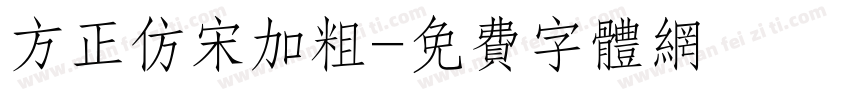 方正仿宋加粗字体转换
