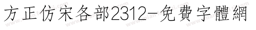 方正仿宋各部2312字体转换