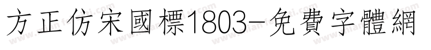 方正仿宋国标1803字体转换
