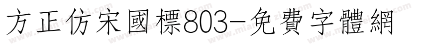 方正仿宋国标803字体转换