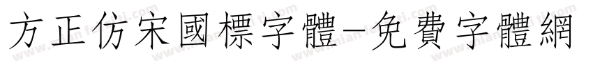 方正仿宋国标字体字体转换