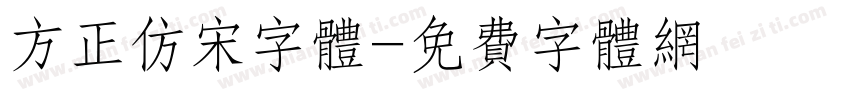 方正仿宋字体字体转换