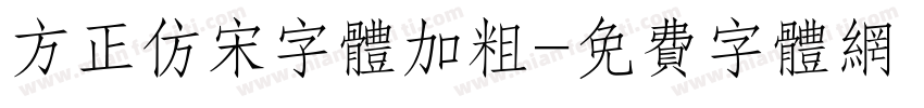 方正仿宋字体加粗字体转换