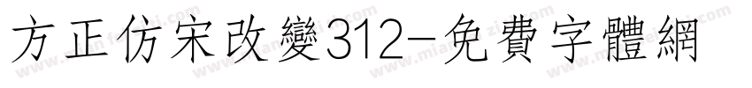 方正仿宋改变312字体转换