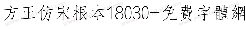 方正仿宋根本18030字体转换