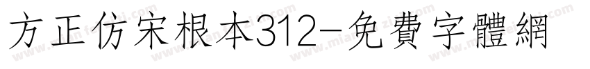 方正仿宋根本312字体转换
