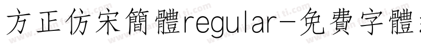 方正仿宋简体regular字体转换