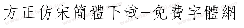 方正仿宋简体下载字体转换