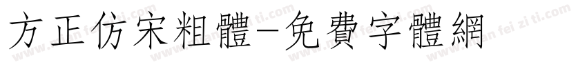 方正仿宋粗体字体转换