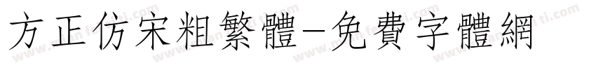 方正仿宋粗繁体字体转换