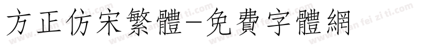 方正仿宋繁体字体转换