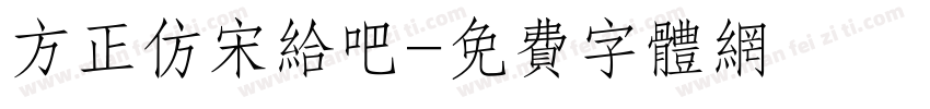 方正仿宋给吧字体转换