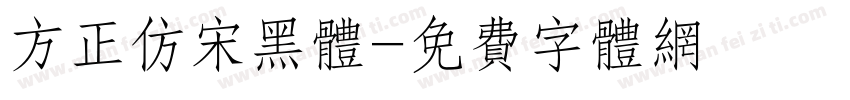 方正仿宋黑体字体转换