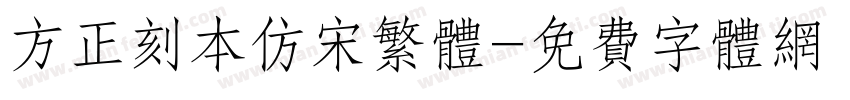 方正刻本仿宋繁体字体转换