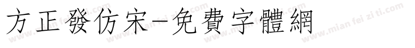 方正发仿宋字体转换