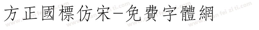方正国标仿宋字体转换