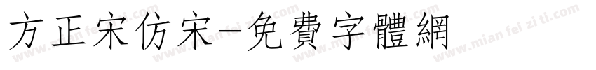 方正宋仿宋字体转换