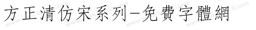 方正清仿宋系列字体转换