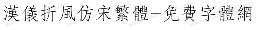 汉仪折风仿宋繁体字体转换