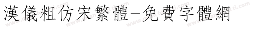 汉仪粗仿宋繁体字体转换