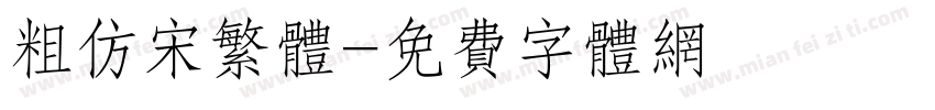 粗仿宋繁体字体转换