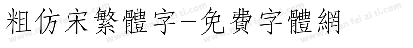 粗仿宋繁体字字体转换