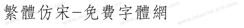 繁体仿宋字体转换
