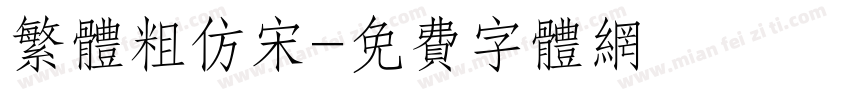 繁体粗仿宋字体转换