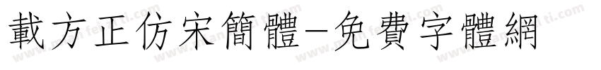 载方正仿宋简体字体转换