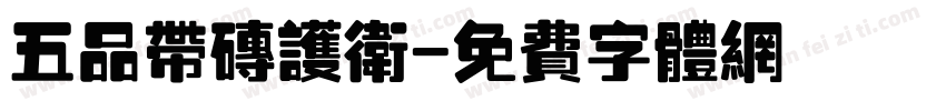 五品带砖护卫字体转换