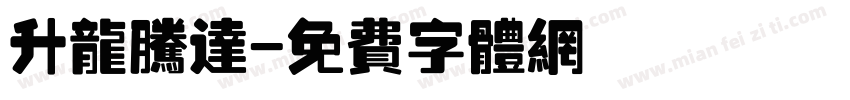 升龙腾达字体转换